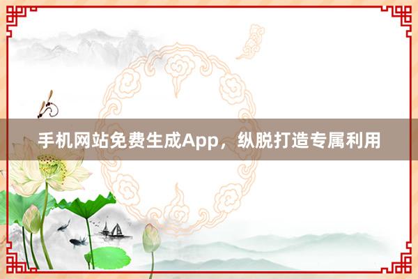 手机网站免费生成App，纵脱打造专属利用