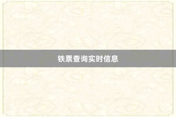 铁票查询实时信息